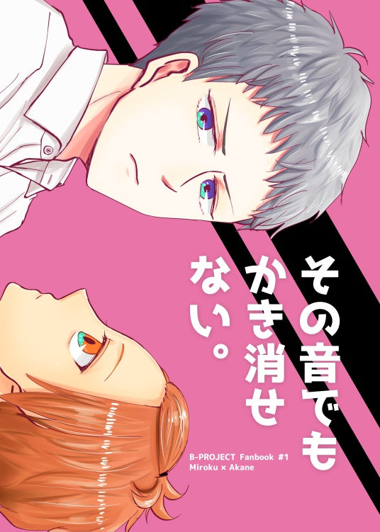 【みろあか】その音でもかき消せない。