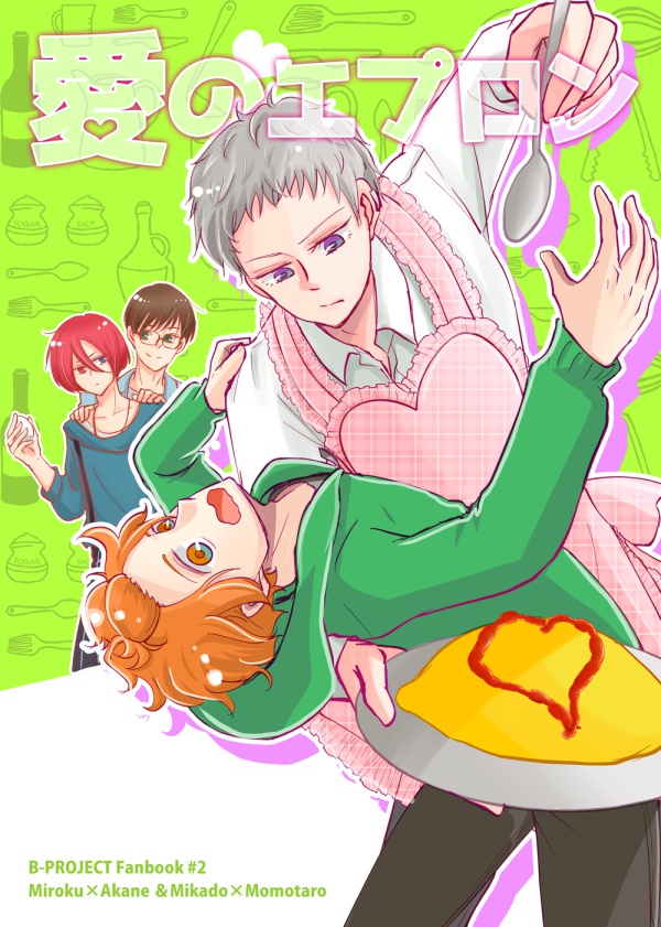 【みろあか+みかもも】愛のエプロン