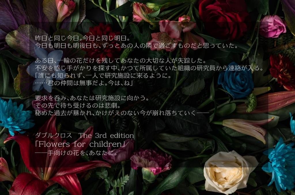 Flowers for children【DX3rdシナリオ】