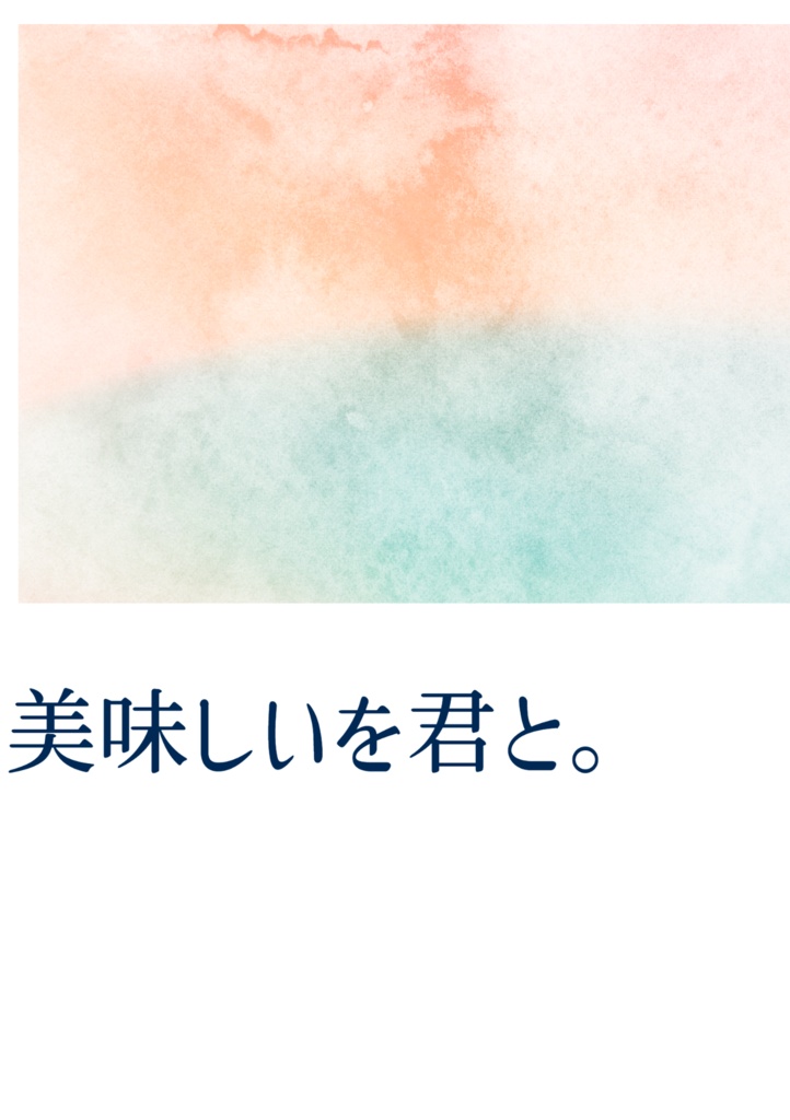 美味しいを君と。