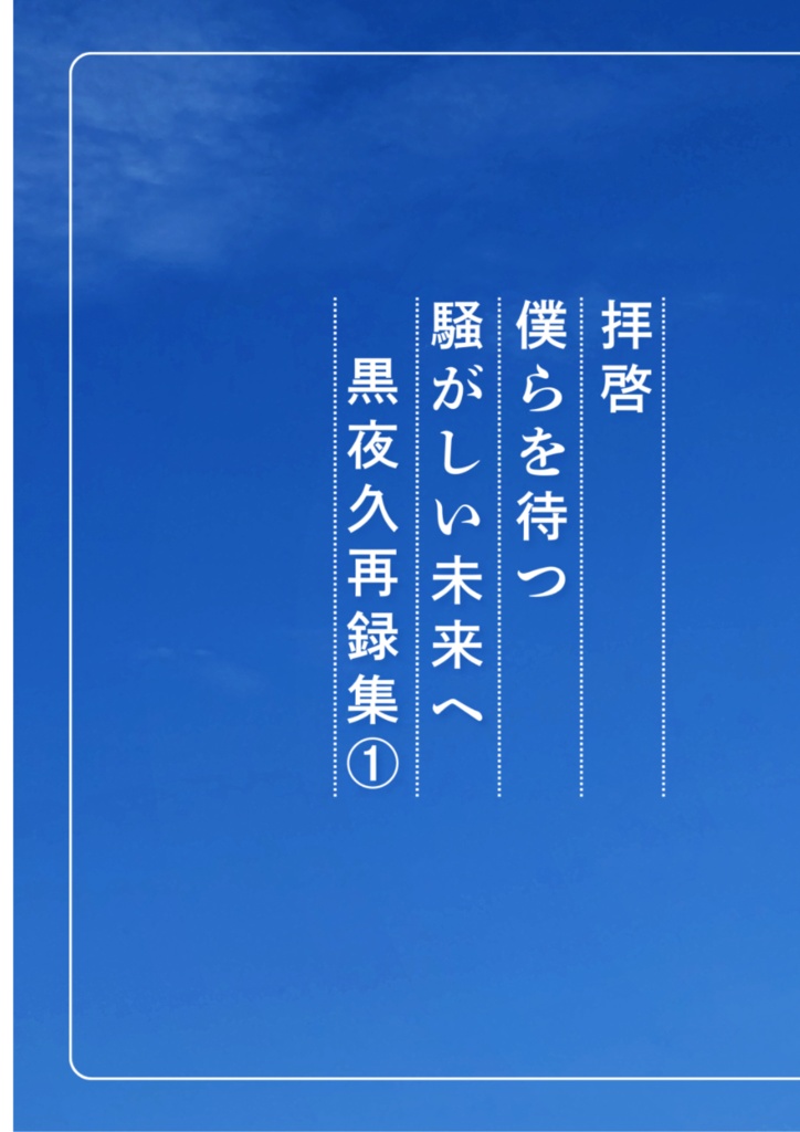 拝啓　僕らを待つ騒がしい未来へ