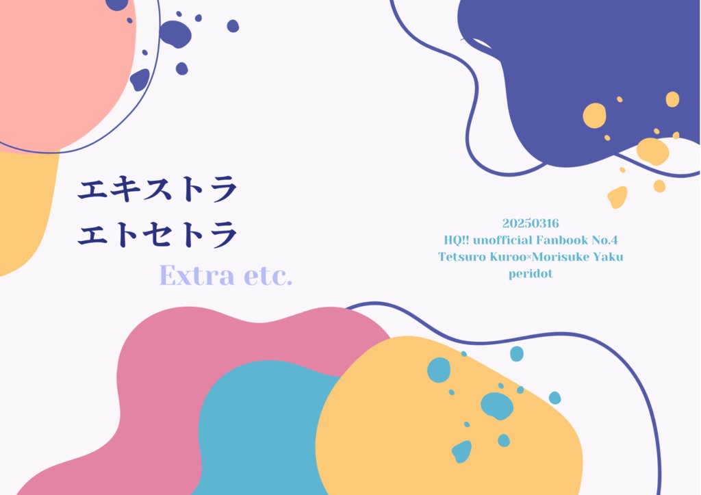 エキストラエトセトラ