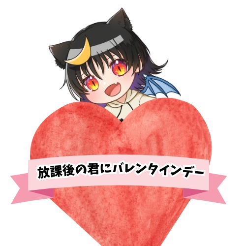 放課後の君に バレンタインデー シチュエーションボイス オリジナル台本