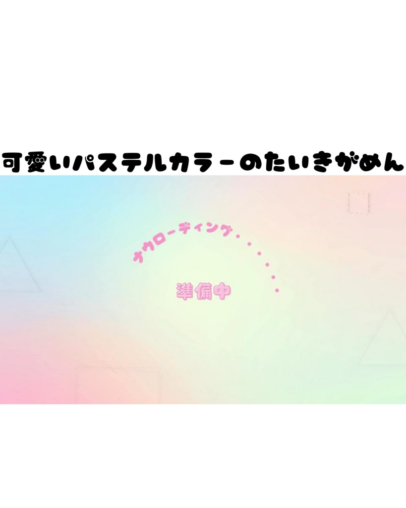 【配信者向け】待機画面 - ぐるぐる　パステル　パステルカラー