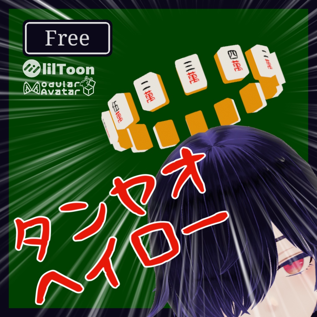 【VRC想定】タンヤオヘイロー【MA設定済】