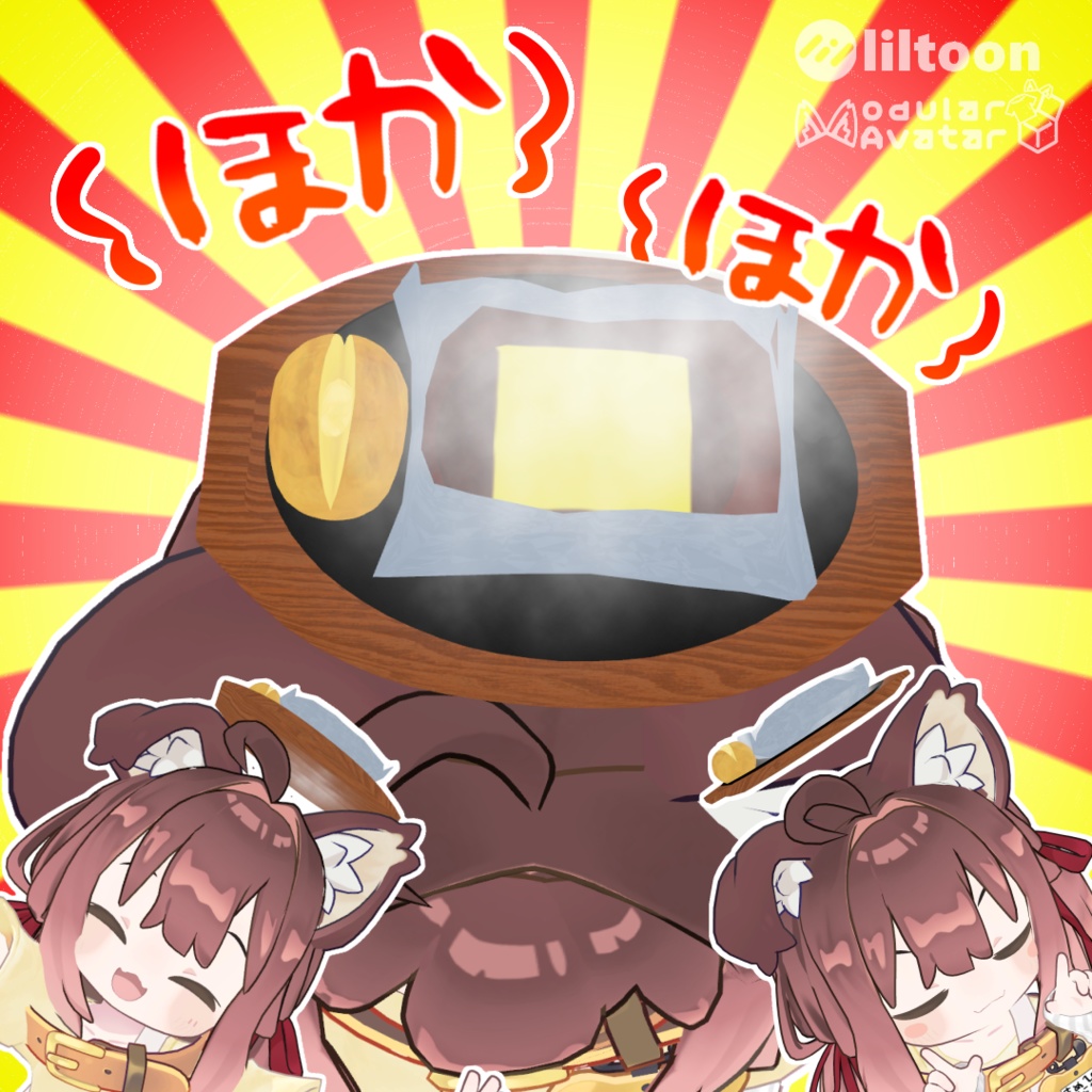 【VRC想定】いつでもアチアチハンバーグ【MA設定済】