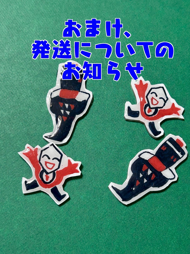 発送、おまけについて