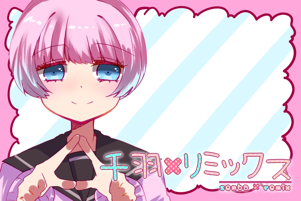 【PCゲーム】千羽×リミックス