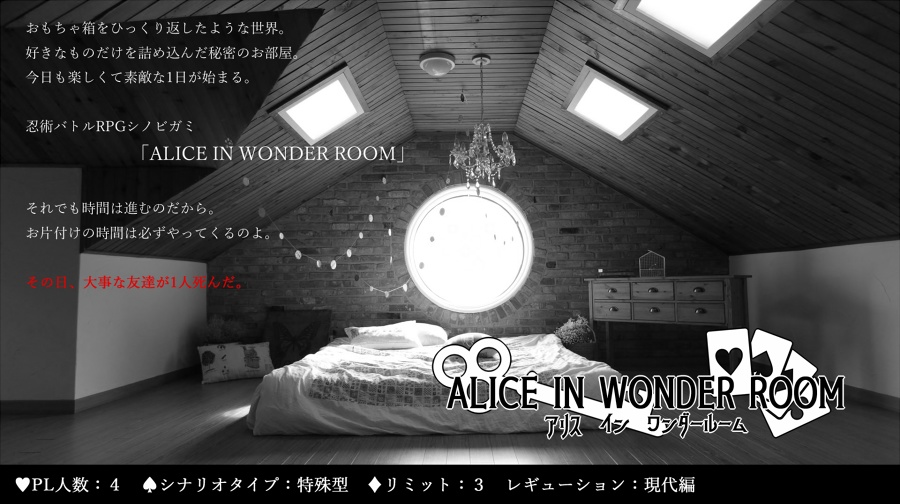 【書店委託有】シノビガミリプレイ「ALICE IN WONDER ROOM」