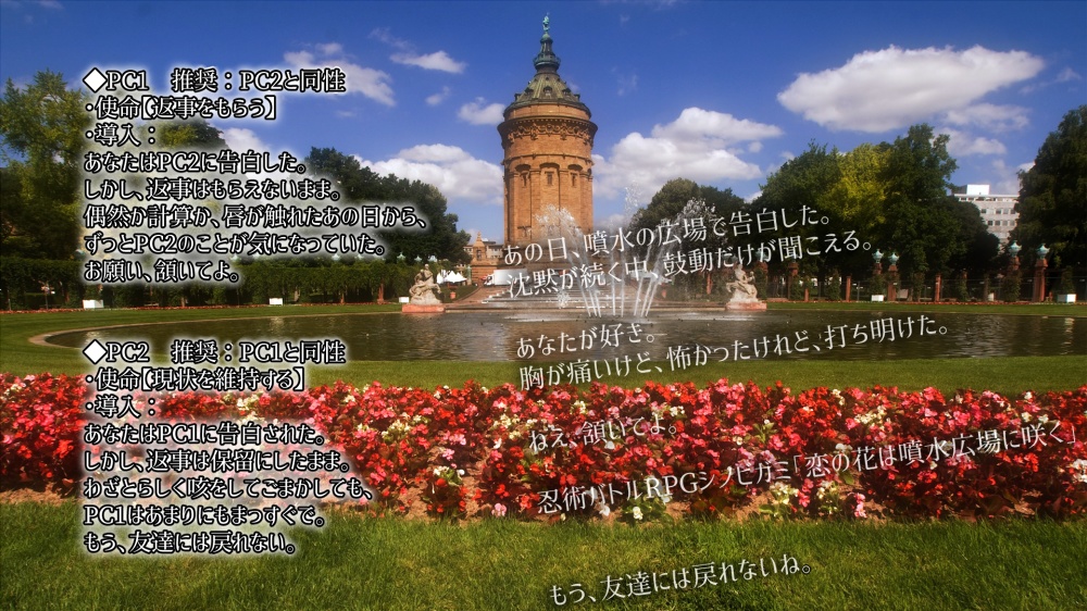 【書店委託有】シノビガミリプレイ「恋の花は噴水広場に咲く-花咲く少女達-」