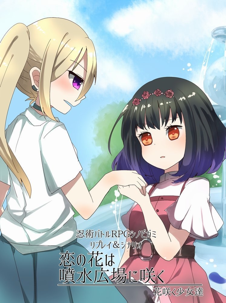 【書店委託有】シノビガミリプレイ「恋の花は噴水広場に咲く-花咲く少女達-」