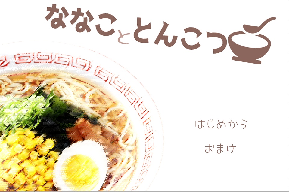 【PCゲーム】ななこととんこつ