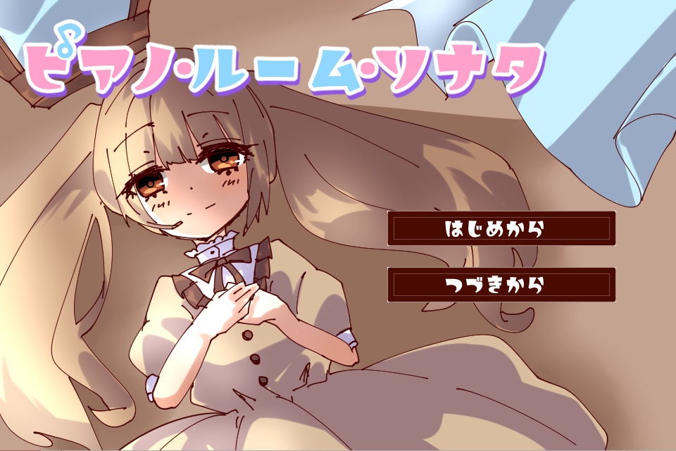 【PCゲーム】ピアノ・ルーム・ソナタ