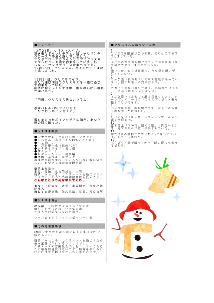 シノビガミシナリオ「なきむしポインセチア」