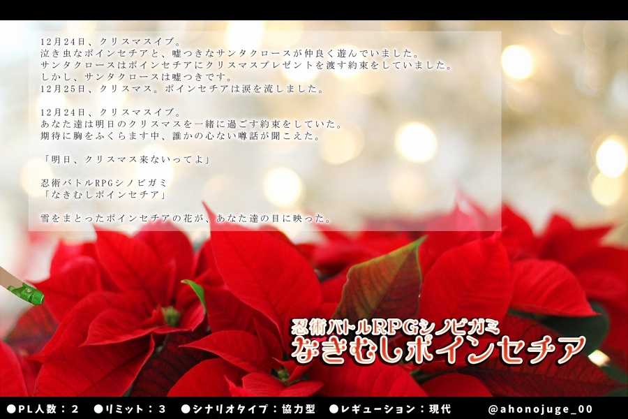 シノビガミシナリオ「なきむしポインセチア」