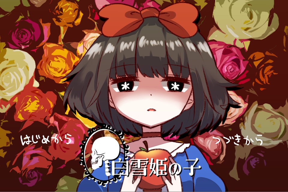 【PCゲーム】白雪姫の子