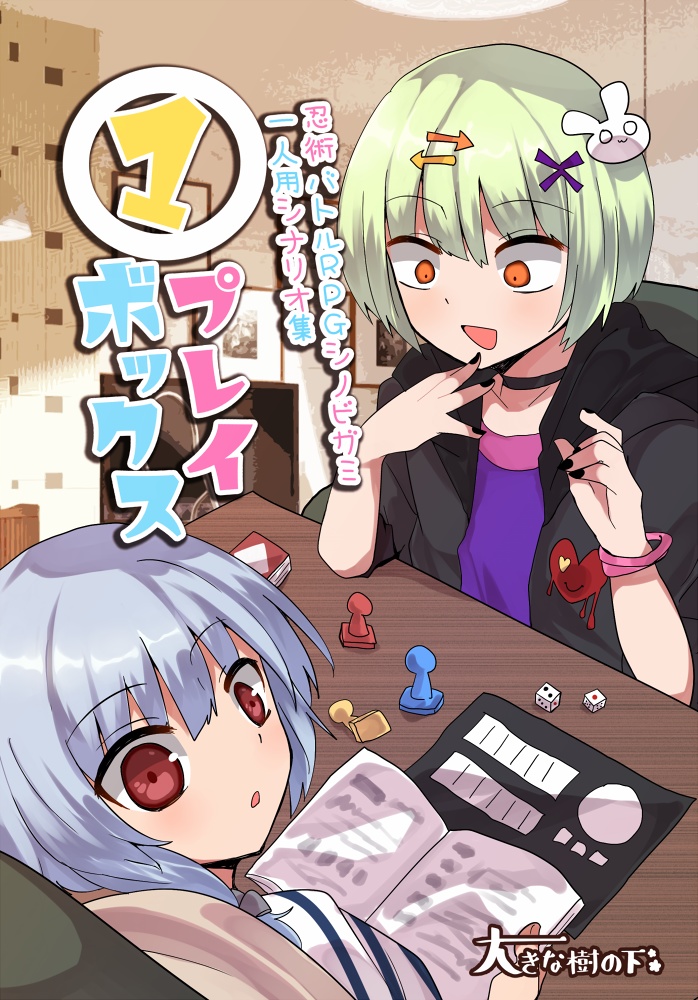 【書店委託有】シノビガミ一人用シナリオ集「1プレイボックス」