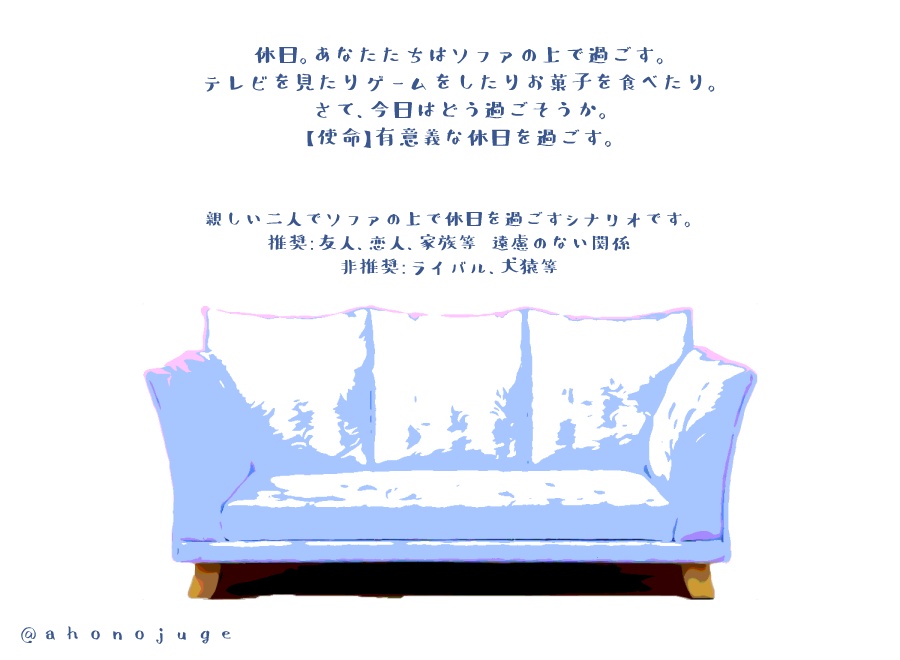 シノビガミシナリオ「ソファのある日常」