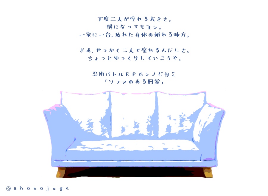 シノビガミシナリオ「ソファのある日常」