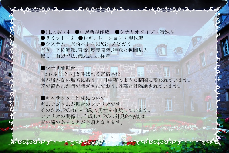 シノビガミシナリオ「夢垢な来訪者と暗い箱庭」