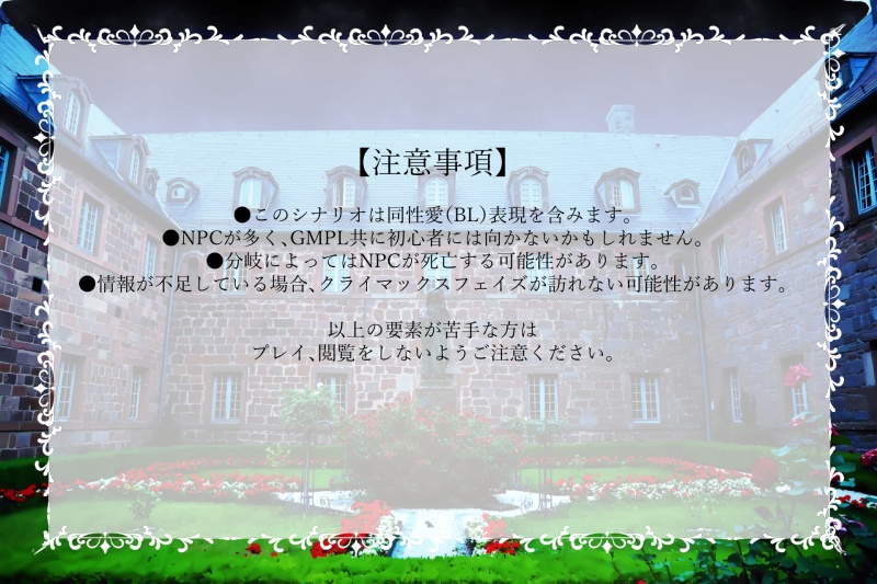 シノビガミシナリオ「夢垢な来訪者と暗い箱庭」