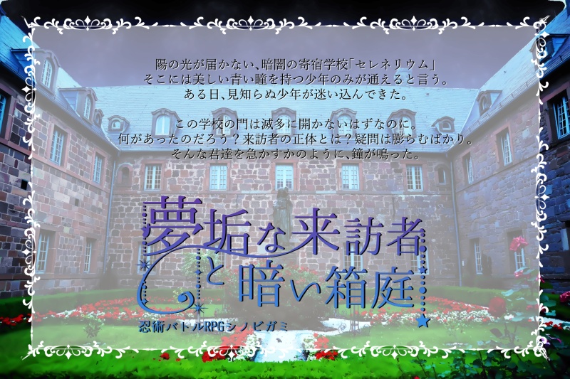 シノビガミシナリオ「夢垢な来訪者と暗い箱庭」