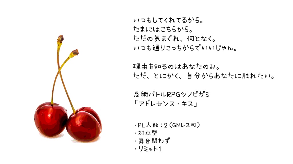 シノビガミシナリオ「アドレセンス・キス」