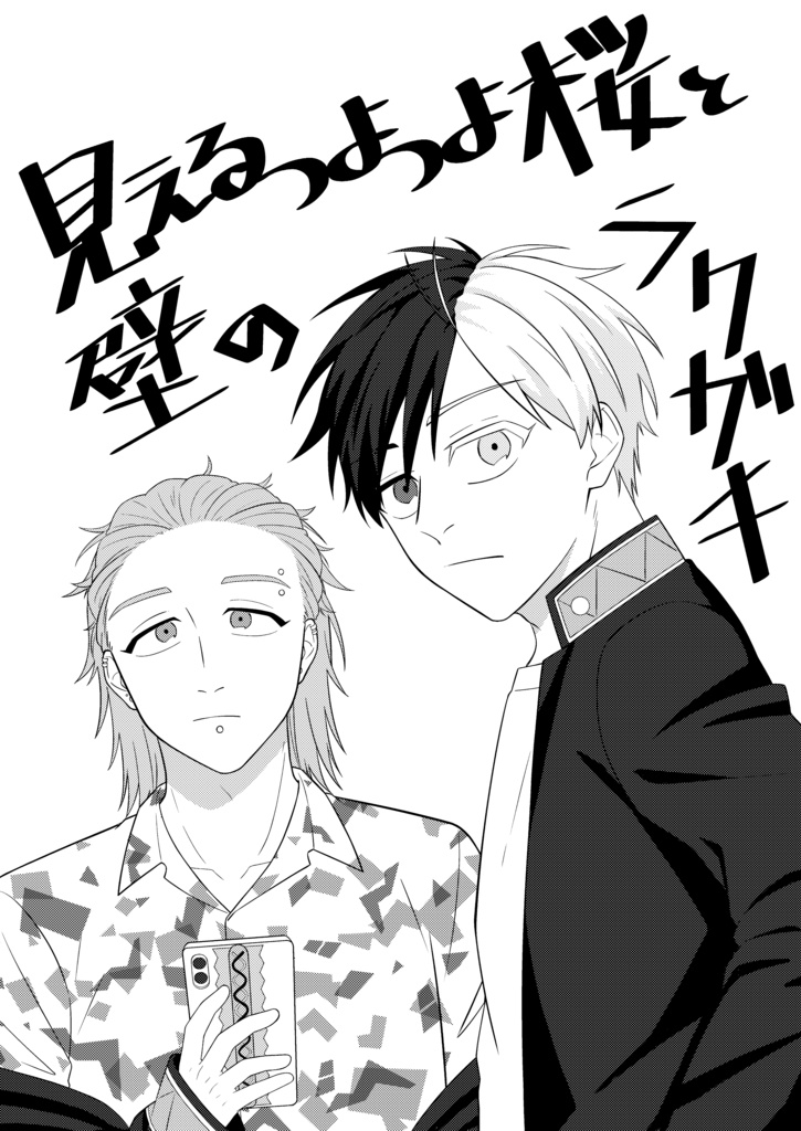 見えるつよつよ桜と壁のラクガキ冒頭