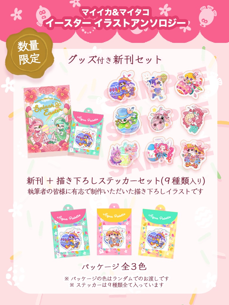 【グッズ付き】イースターアンソロジー🐰Splash Easter