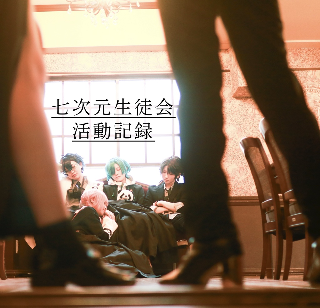 七次元生徒会 活動記録 写真集