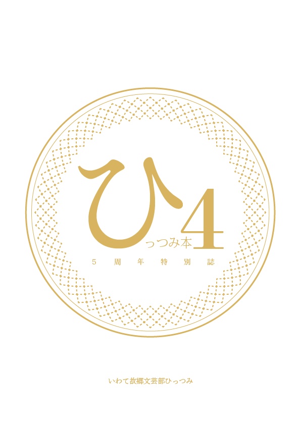 ひっつみ本4〈5周年特別誌〉