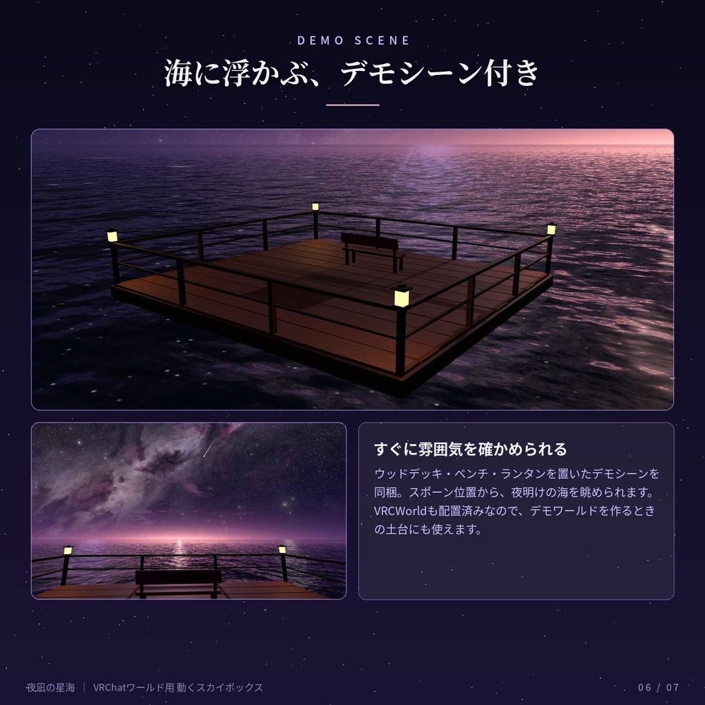 【VRChatワールド用】動くスカイボックス「夜凪の星海」