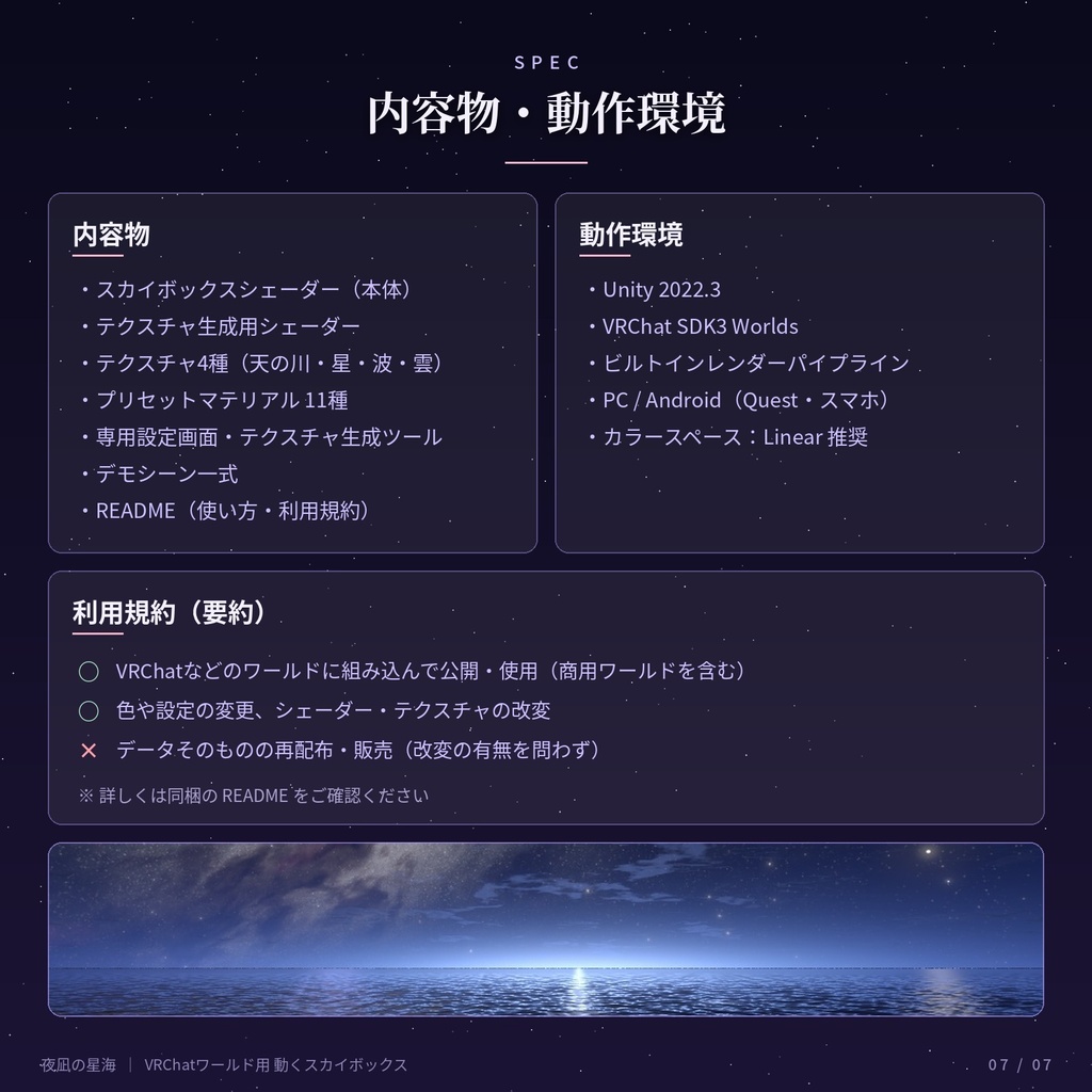 【VRChatワールド用】動くスカイボックス「夜凪の星海」