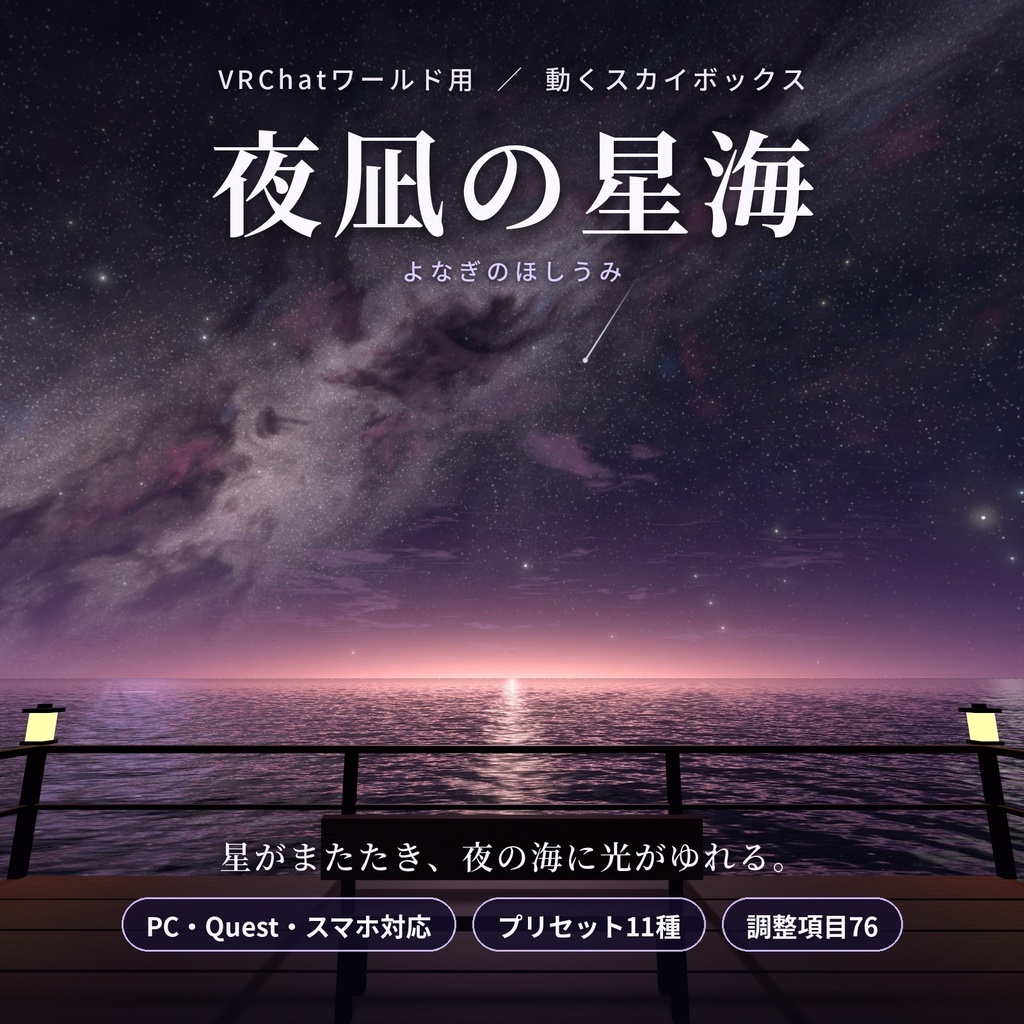 【VRChatワールド用】動くスカイボックス「夜凪の星海」