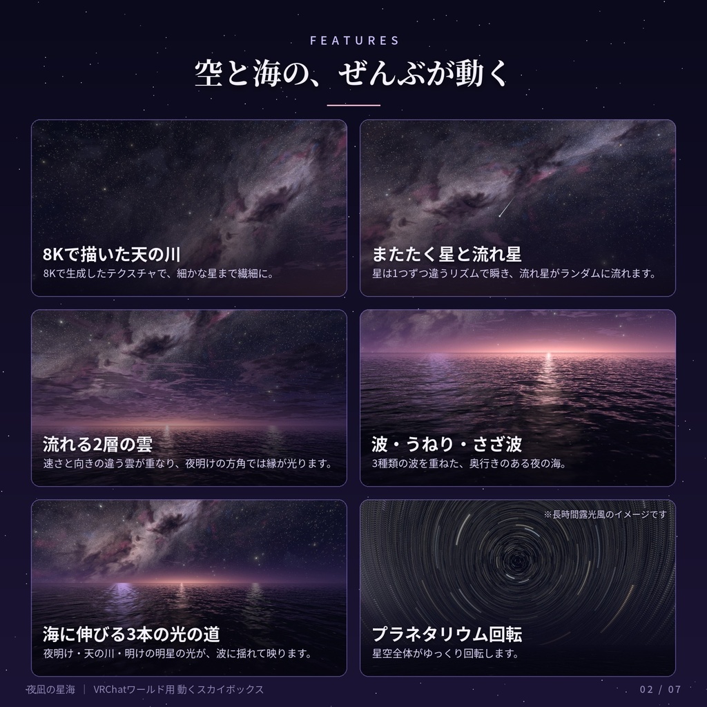 【VRChatワールド用】動くスカイボックス「夜凪の星海」