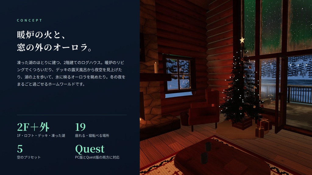 【限定価格】【VRChatワールド】極光の山小屋 ― 動くオーロラの空と、雪の湖畔のログハウス【PC/Quest対応】