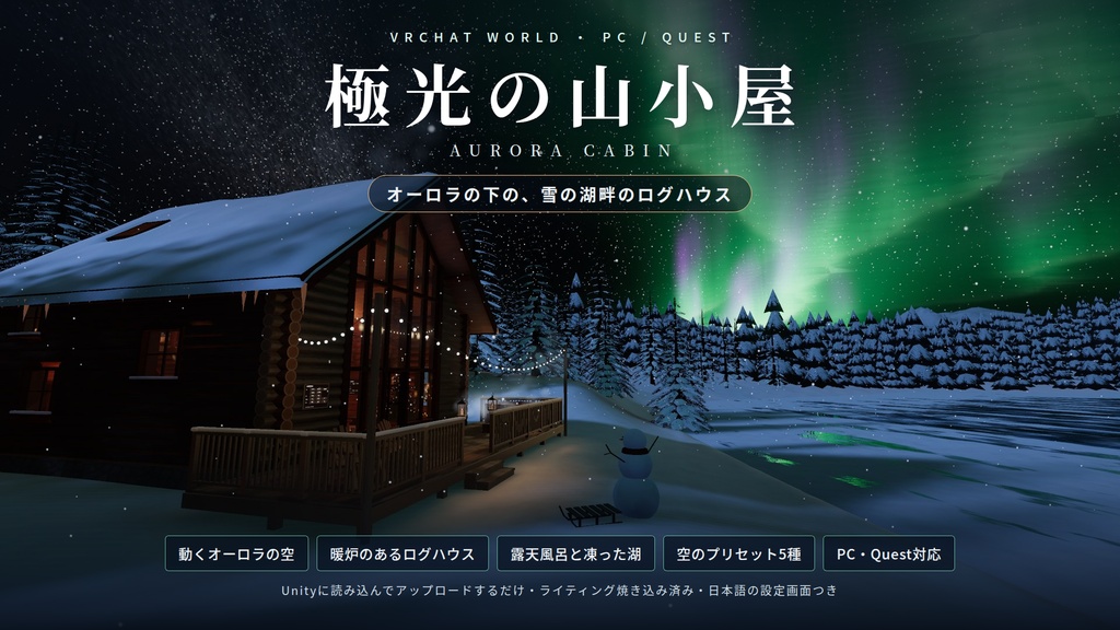 【限定価格】【VRChatワールド】極光の山小屋 ― 動くオーロラの空と、雪の湖畔のログハウス【PC/Quest対応】
