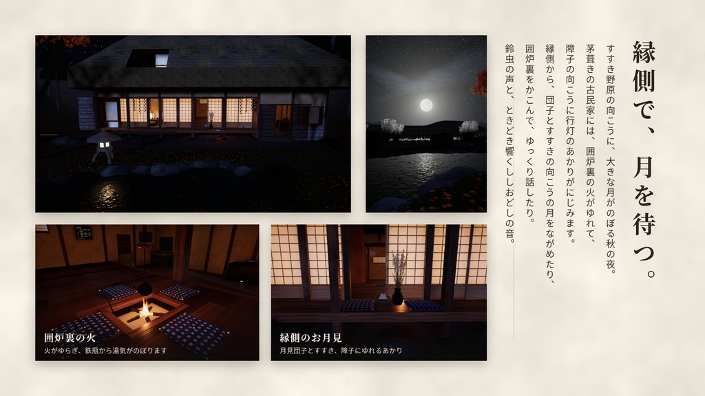 【期間限定価格】【VRChatワールド】月見の古民家 ― すすき野原と十五夜の月、囲炉裏のある秋の夜【PC/Quest対応】