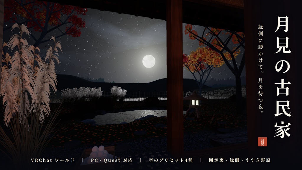 【期間限定価格】【VRChatワールド】月見の古民家 ― すすき野原と十五夜の月、囲炉裏のある秋の夜【PC/Quest対応】
