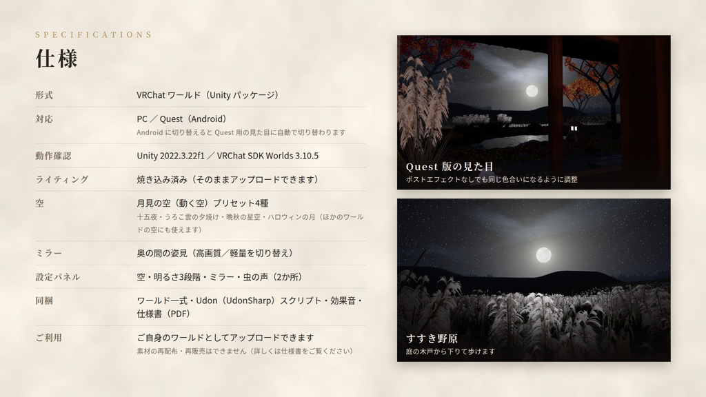 【期間限定価格】【VRChatワールド】月見の古民家 ― すすき野原と十五夜の月、囲炉裏のある秋の夜【PC/Quest対応】