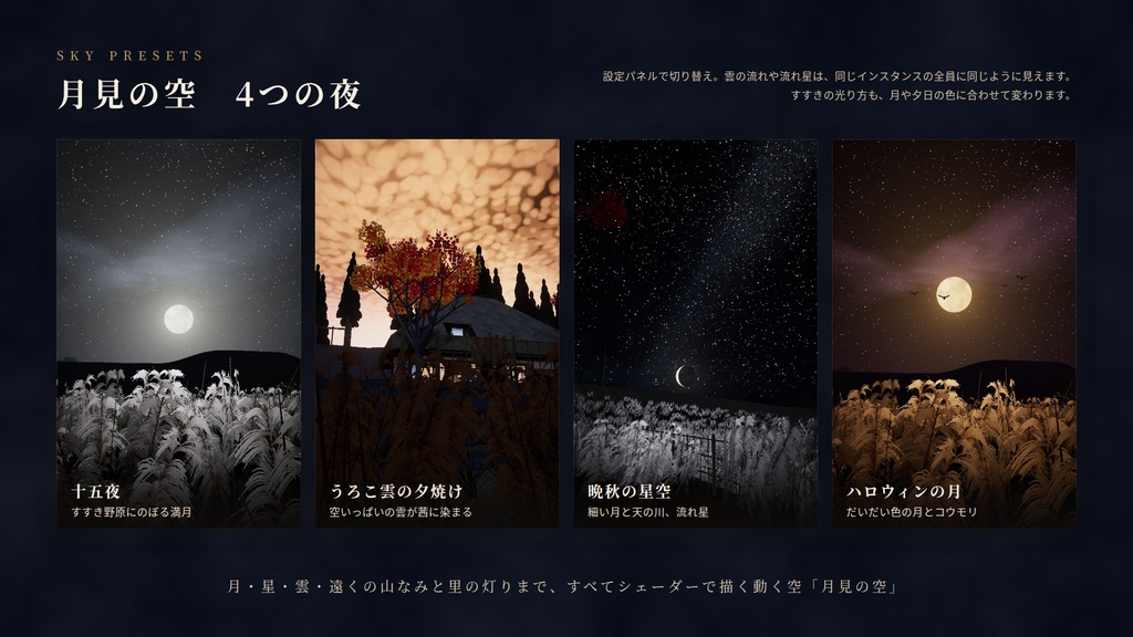 【期間限定価格】【VRChatワールド】月見の古民家 ― すすき野原と十五夜の月、囲炉裏のある秋の夜【PC/Quest対応】