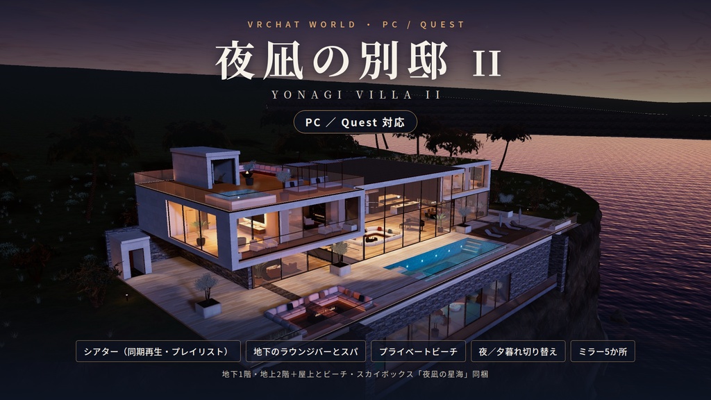 【今だけ限定価格!】【VRChatワールド】夜凪の別邸 II ― 地下シアターとプライベートビーチのある断崖のヴィラ【PC/Quest対応】