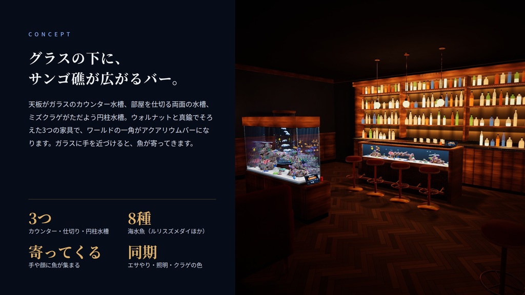 【VRChatワールド用】瑠璃の止まり木 ― アクアリウムバーの家具キット(カウンター水槽・仕切り水槽・クラゲの円柱水槽)【PC・Quest対応】