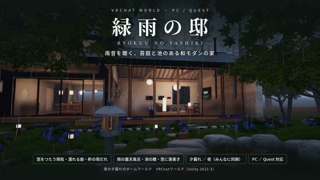【VRChatワールド】緑雨の邸 ― 雨音を聴く、苔庭と池のある和モダンの家【PC/Quest対応】