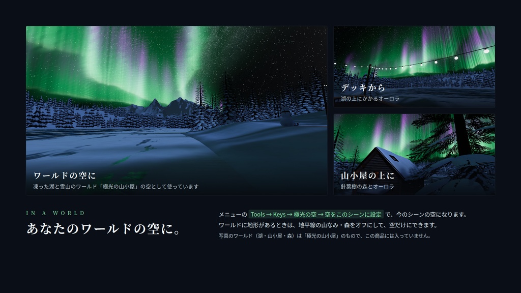 【VRChatワールド用】動くスカイボックス「極光の空」揺れて形を変えるオーロラ・星空・雪山【PC/Quest対応】
