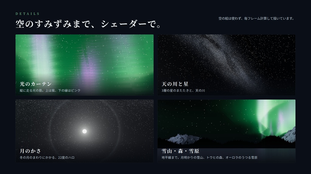 【VRChatワールド用】動くスカイボックス「極光の空」揺れて形を変えるオーロラ・星空・雪山【PC/Quest対応】