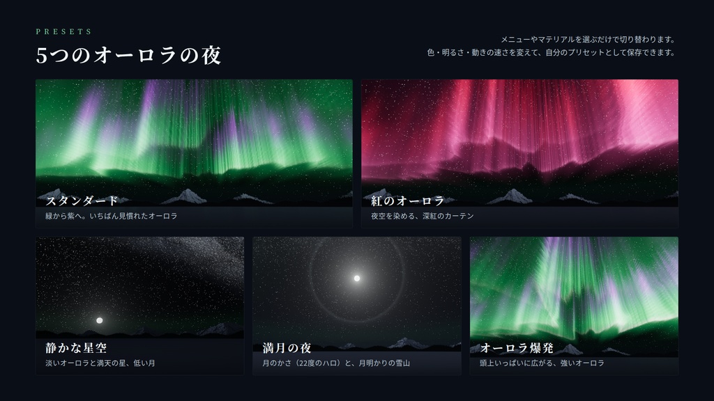 【VRChatワールド用】動くスカイボックス「極光の空」揺れて形を変えるオーロラ・星空・雪山【PC/Quest対応】