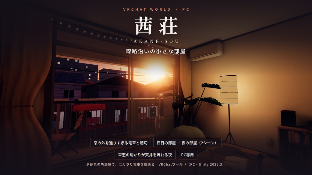 【VRChatワールド】茜荘 ― 線路沿いの小さな部屋【PC専用】