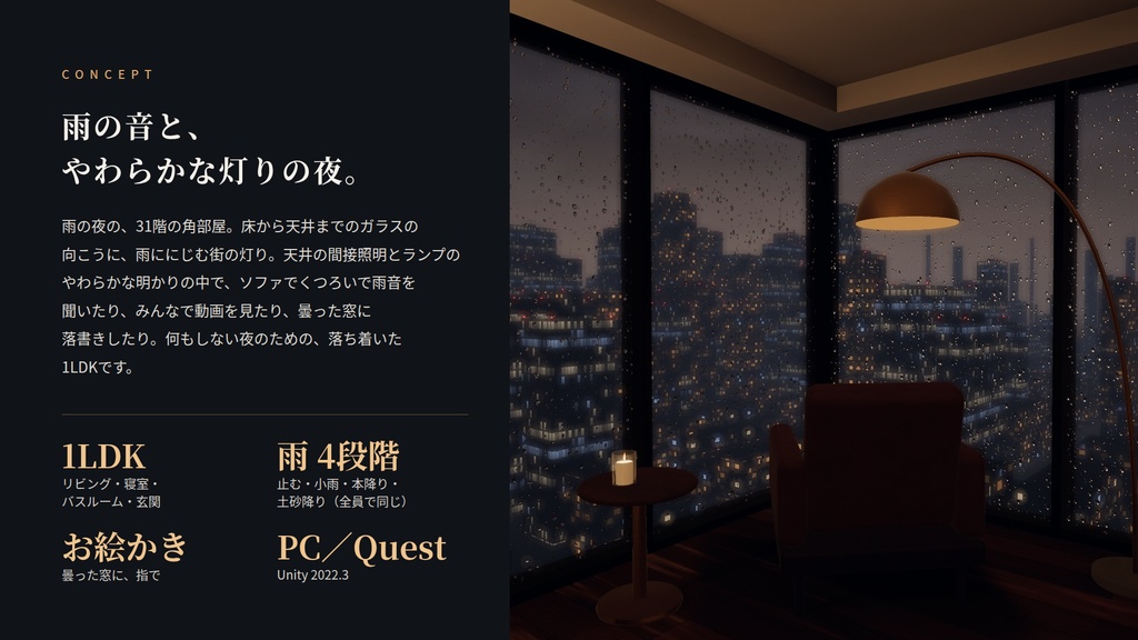 【今だけ!】【VRChatワールド】ほのあかりの部屋 ― 雨の夜、高層階の角部屋【PC・Quest対応】