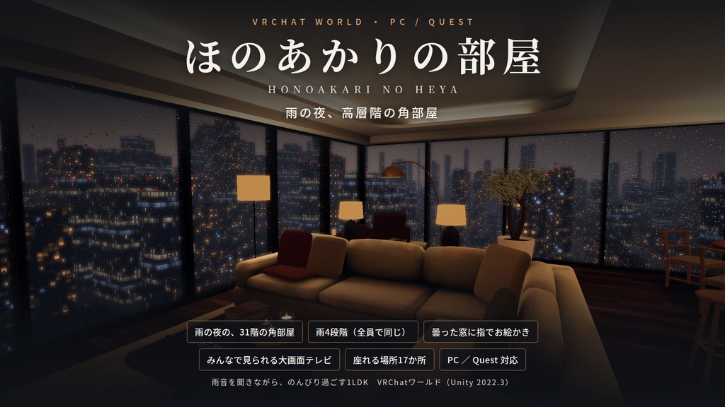【今だけ！】【VRChatワールド】ほのあかりの部屋 ― 雨の夜、高層階の角部屋【PC・Quest対応】